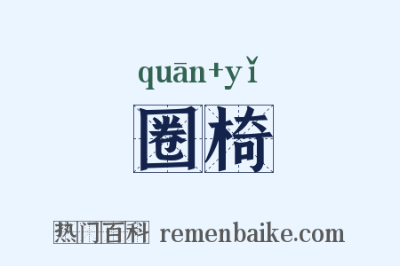 圈椅是什么意思的图片